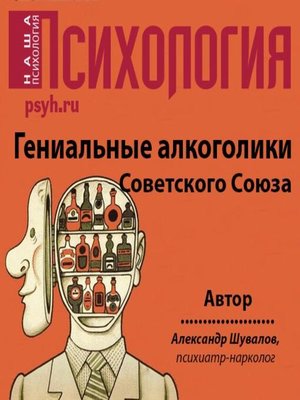cover image of Гениальные алкоголики Советского союза
